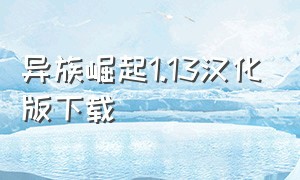 异族崛起1.13汉化版下载