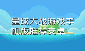 星球大战游戏手机版推荐安卓