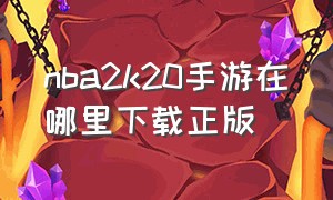 nba2k20手游在哪里下载正版