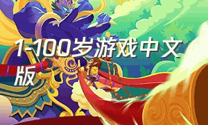 1-100岁游戏中文版