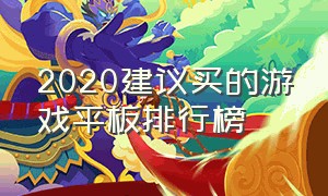 2020建议买的游戏平板排行榜