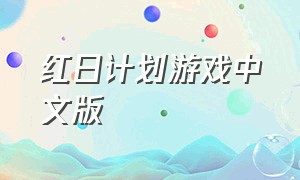 红日计划游戏中文版