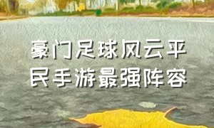 豪门足球风云平民手游最强阵容