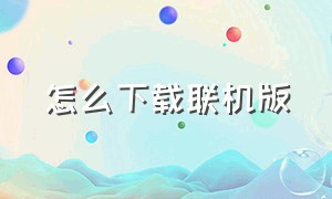 怎么下载联机版