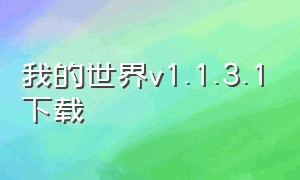 我的世界v1.1.3.1下载