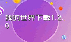 我的世界下载1.2.0（我的世界中文版下载1.5.2）