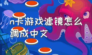 n卡游戏滤镜怎么调成中文