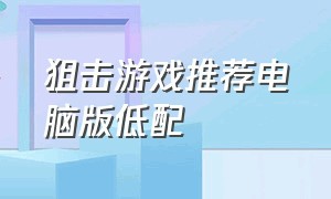 狙击游戏推荐电脑版低配