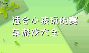 适合小孩玩的赛车游戏大全