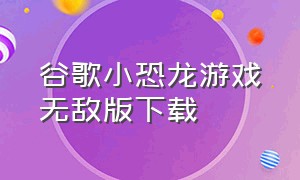 谷歌小恐龙游戏无敌版下载