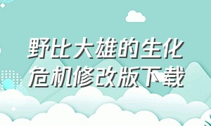 野比大雄的生化危机修改版下载