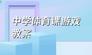 中学体育课游戏教案