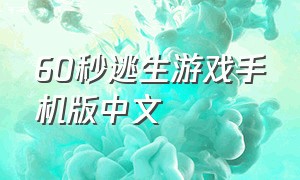 60秒逃生游戏手机版中文