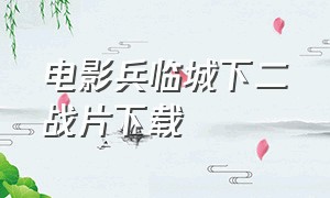 电影兵临城下二战片下载