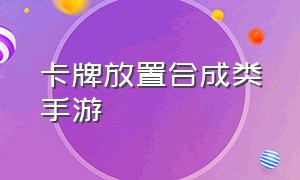 卡牌放置合成类手游