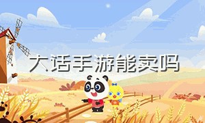 大话手游能卖吗（大话手游可以交易吗）