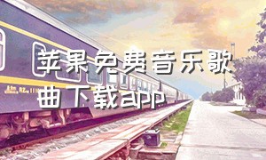 苹果免费音乐歌曲下载app