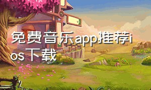 免费音乐app推荐ios下载