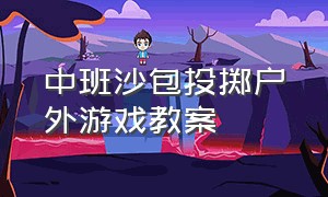 中班沙包投掷户外游戏教案