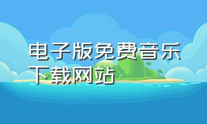 电子版免费音乐下载网站