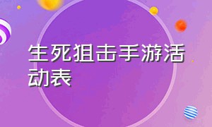 生死狙击手游活动表（生死狙击手游最新活动试水）