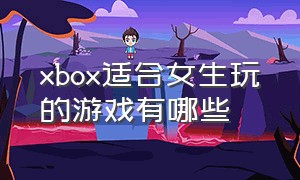 xbox适合女生玩的游戏有哪些