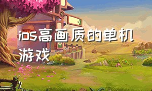 ios高画质的单机游戏