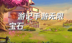 艶游记手游无限宝石（埃及游记手游怎么下载）