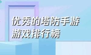 优秀的塔防手游游戏排行榜