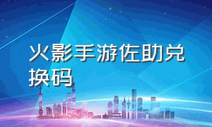 火影手游佐助兑换码（火影忍者手游须佐佐助兑换码2024）