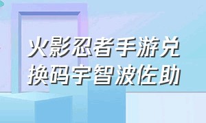 火影忍者手游兑换码宇智波佐助