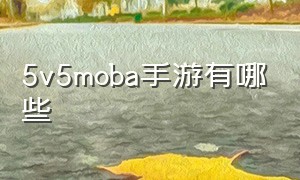 5v5moba手游有哪些