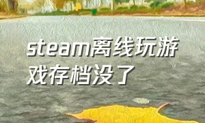 steam离线玩游戏存档没了