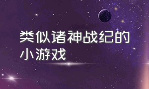 类似诸神战纪的小游戏