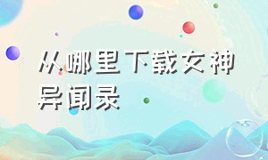 从哪里下载女神异闻录