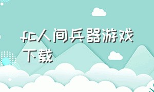 fc人间兵器游戏下载