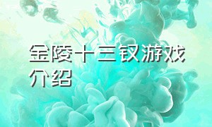 金陵十三钗游戏介绍