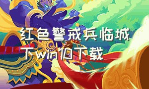 红色警戒兵临城下win10下载