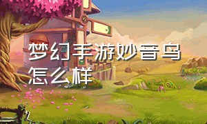 梦幻手游妙音鸟怎么样