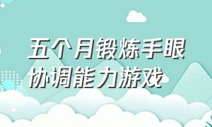 五个月锻炼手眼协调能力游戏