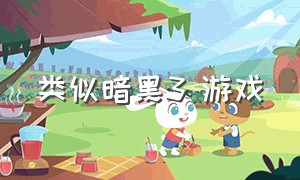 类似暗黑3 游戏（类似暗黑3的单机switch）