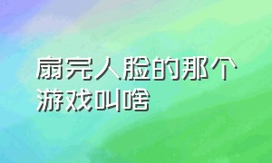 扇完人脸的那个游戏叫啥（用布遮住眼的游戏叫什么名字）