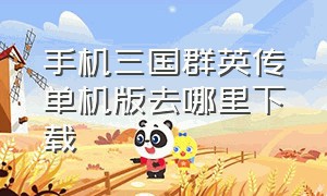 手机三国群英传单机版去哪里下载