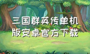 三国群英传单机版安卓官方下载