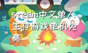 steam中文单人生存游戏单机免费