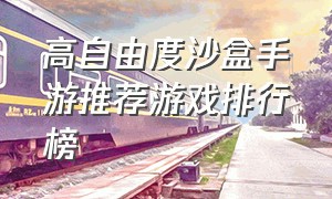 高自由度沙盒手游推荐游戏排行榜