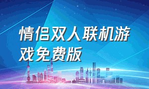 情侣双人联机游戏免费版