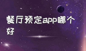 餐厅预定app哪个好