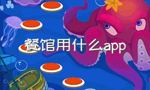 餐馆用什么app（找餐馆app哪个好用）