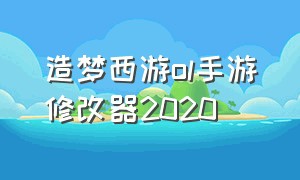 造梦西游ol手游修改器2020